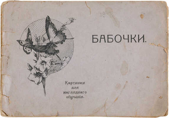 [1917 год. Детская рукописная тетрадь]. Бабочки. Тетрадь для стихов. СПб.: Т-во худ. печ., б. г.
